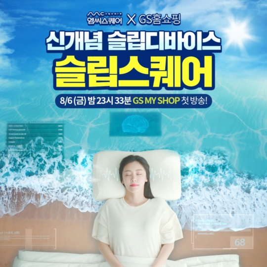 엠씨스퀘어, 신개념 수면디바이스 슬립스퀘어 6일 GS MY SHOP 런칭 방송