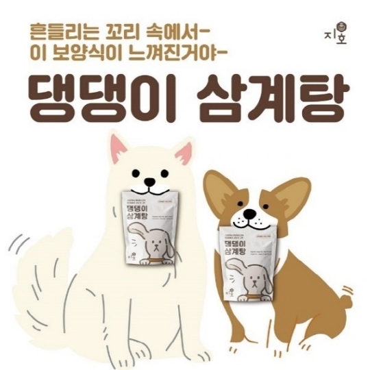 지호한방삼계탕, 지호펫푸드 오픈 및 반려동물 간식 댕댕이삼계탕 출시