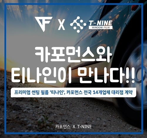 프리미엄 썬팅 필름 티나인, 신차 패키지 브랜드 카포먼스와 대리점 계약 체결
