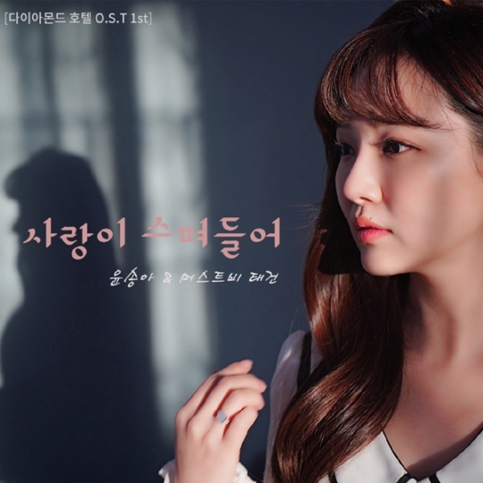 윤송아-머스트비 태건, ‘다이아몬드 호텔’ OST 달달 감성 ‘사랑이 스며들어’ 1일 공개