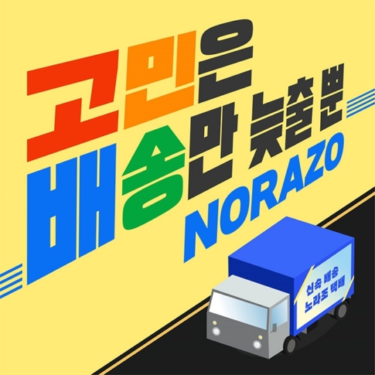 노라조, 신곡 ‘고민은 배송만 늦출 뿐’ 기대 포인트 #탈 푸드송 #업사이클 #공감 메시지