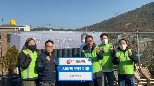 기프트인포, 연탄은행 통한 연탄기부·나눔활동 진행
