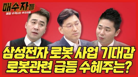 삼성전자 로봇 사업 기대감, 로봇 관련주 급등 수혜주는?...오늘 밤 매수자들에서 공개