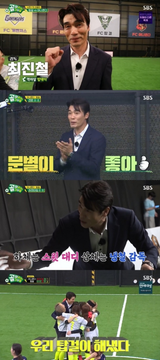 ‘골때녀’ 최진철, ‘스윗 대디’ 감독 매력 뿜뿜…FC 탑걸 너무 자상하시다