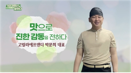 맛으로 진한 감동을 전하다, ㈜고릴라에프앤디 박문희 대표