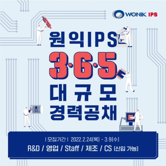 원익IPS, 2022년 대규모 경력사원 공채 모집