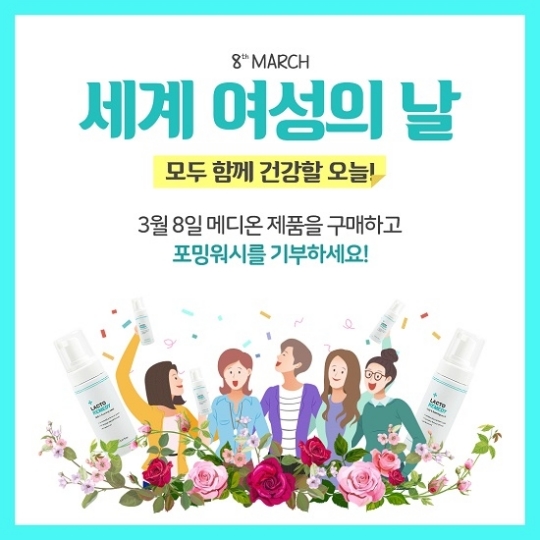메디온, 세계 여성의 날 맞아 기부 캠페인 진행