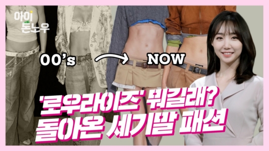 미우미우는 왜 윤아에게 `로우라이즈`를 입혔나 [이지효의 아이 `돈` 노우]