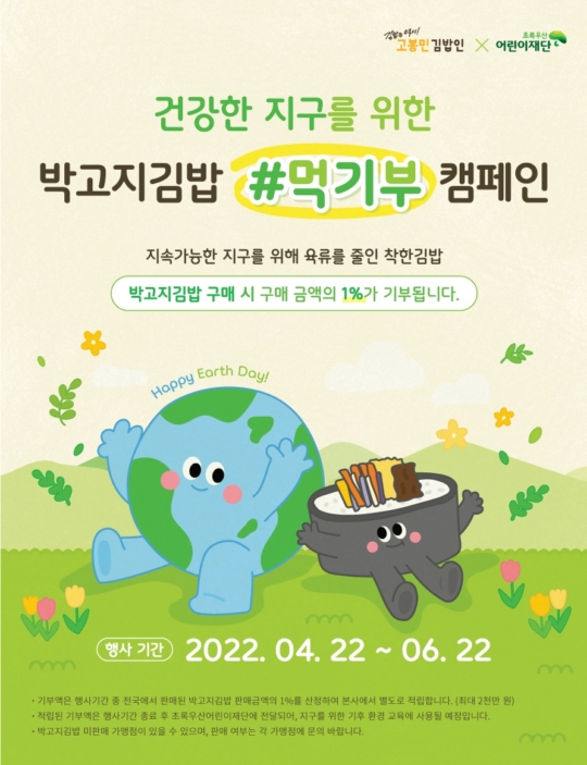 고봉민김밥인, 지구의 날 맞아 박고지김밥 먹기부 캠페인 진행