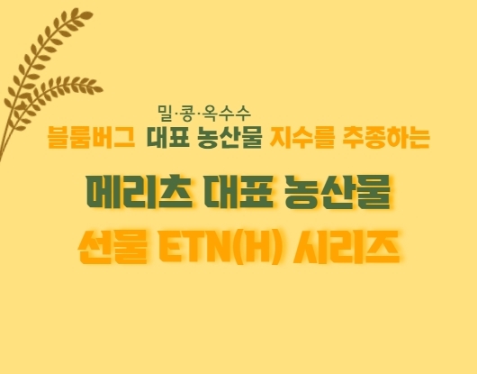 가격 오를줄 알았나?...주목받는 메리츠증권 농산물 ETN