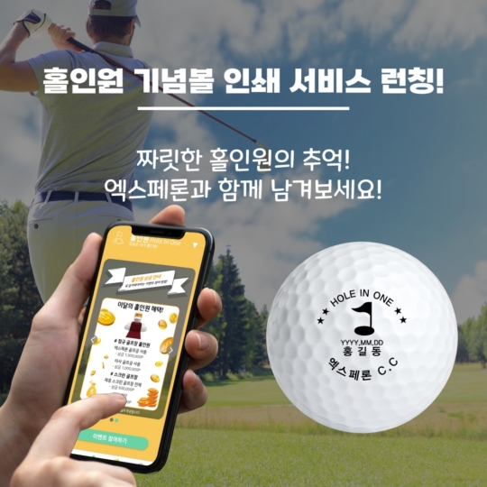 엑스페론앱 “스크린 홀인원하면 골프공 서비스”