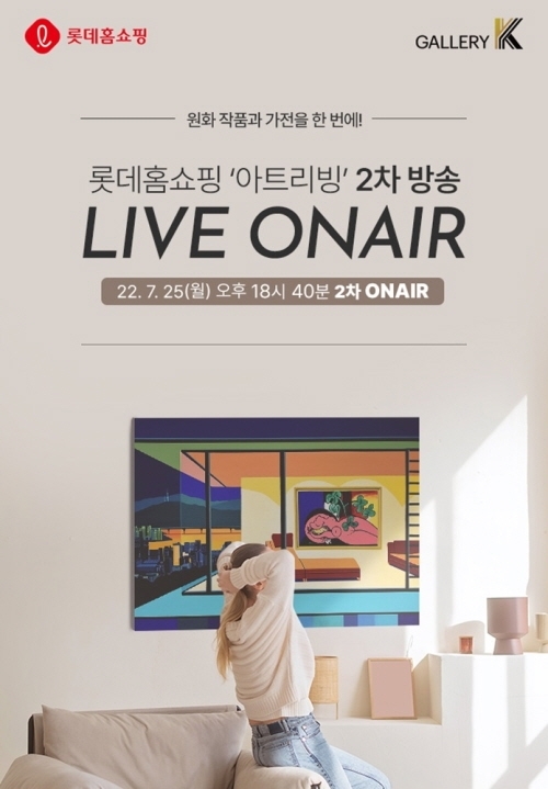 갤러리K-롯데홈쇼핑, 아트리빙 2차 방송 런칭