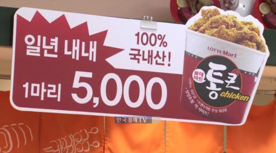 롯데마트 통큰 치킨 12년만에 부활…한 마리에 5,800원