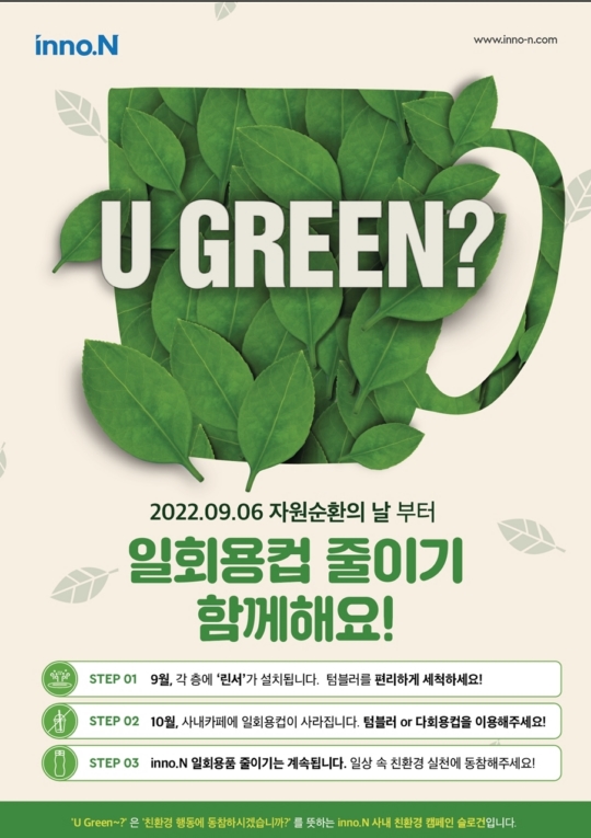 HK이노엔, 일회용컵 줄이기 캠페인…플라스틱 제로 실천