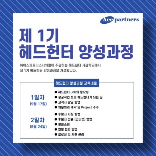 에이스파트너스서치펌, 제 1기 헤드헌터 양성과정 교육생 모집