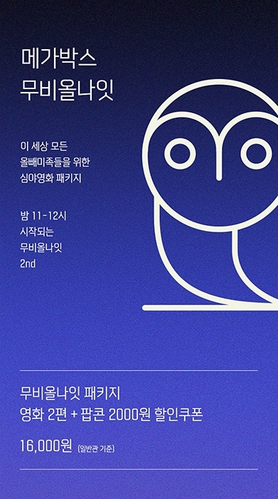 메가박스, 돌아온 ‘무비올나잇’…전국 지점 운영 확대 진행