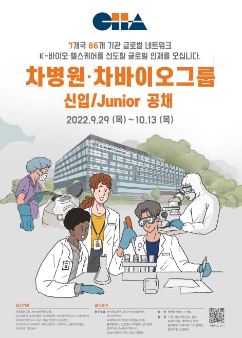 차병원·바이오그룹, 2022년 신입·주니어 공채