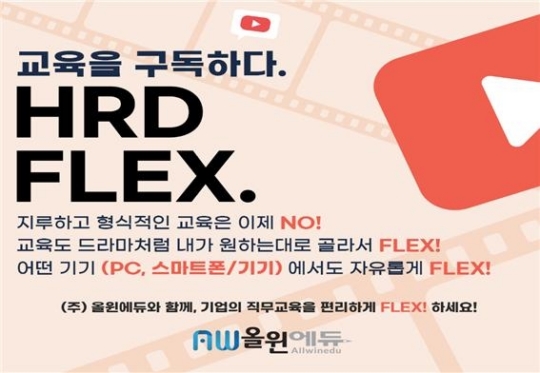 ‘고용노동부와 함께’…(주)올윈에듀, HRD FLEX 시범사업 본격화
