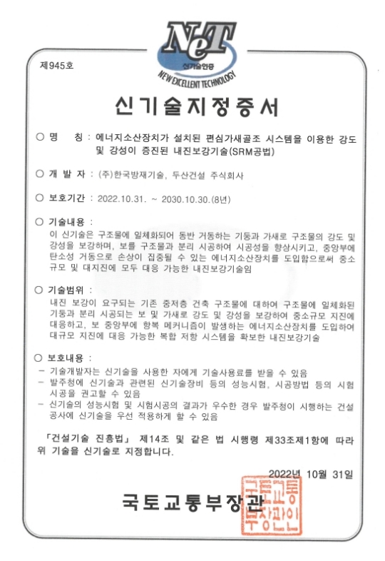 두산건설, 내진보강기술(SRM공법) 건설신기술 지정