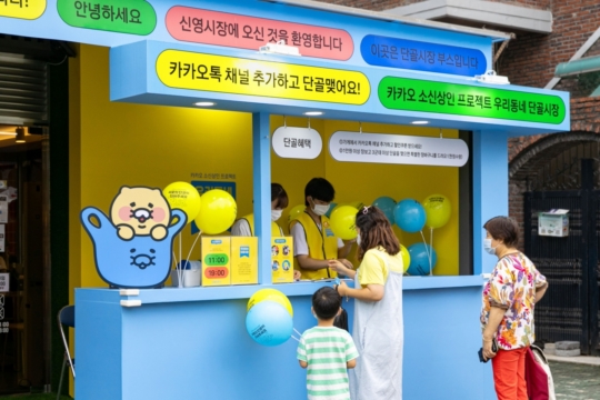 카카오, 소상공인 디지털 전환 지원…‘우리동네 단골시장 프로젝트’ 본격 시작