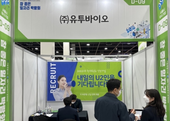 유투바이오, 2022 참 좋은 일자리 박람회 참가