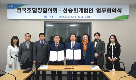 신승회계법인, 전국농협조합장협의회와 업무 협약 체결