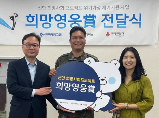 신한금융, 62번째 희망 영웅에 육군 이은재 상사 선정