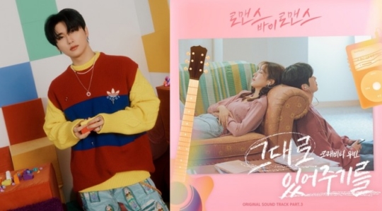 크래비티 우빈, 웹드라마 로맨스 바이 로맨스 OST 그대로 있어주기를 가창…몰입도 높이는 감성 보이스