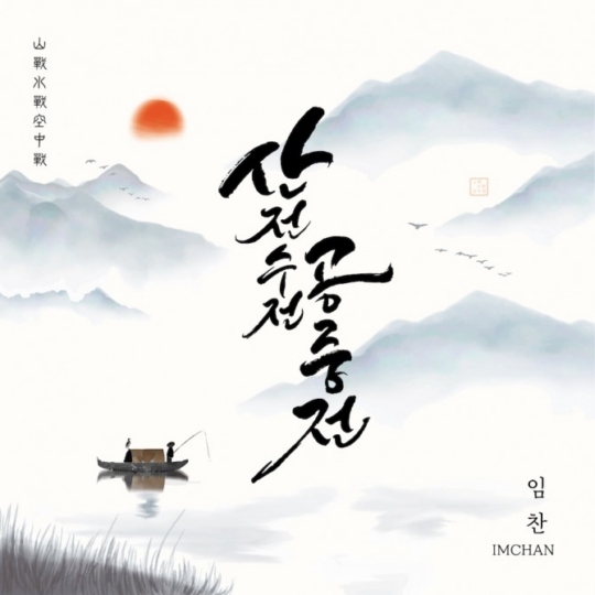 임찬. 22일 신곡 ‘산전수전공중전‘ 공개…’히트곡 메이커‘ 류선우 작곡가와의 만남