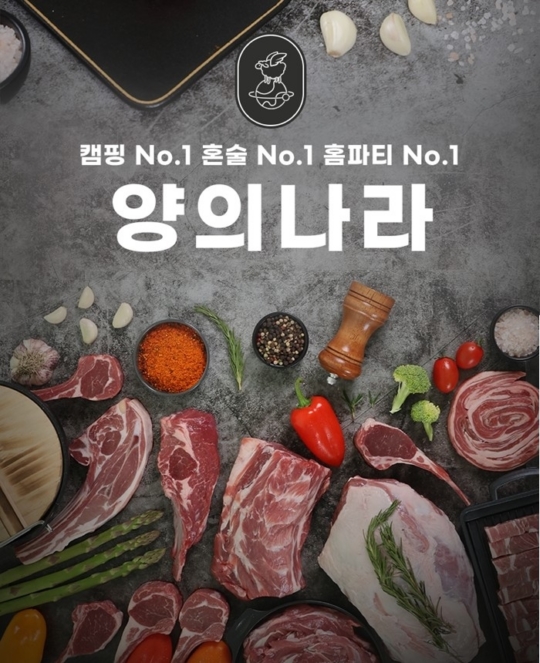 양고기 브랜드 양의나라, 유기농 양고기 선봬