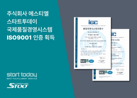주식회사 에스티엘 스타트투데이, 국제품질경영시스템 ISO9001 인증 획득