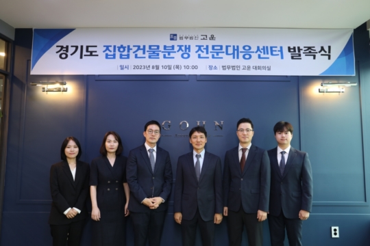 법무법인 고운, 경기도 집합건물분쟁 전문대응센터 발족