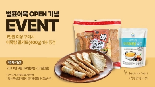 부산식품의 ‘범표어묵’, 홈플러스 강서점 입점 기념 이벤트 실시