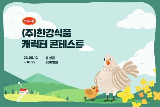 닭고기 전문 한강식품, ‘브랜드 캐릭터 디자인 공모전’ 개최