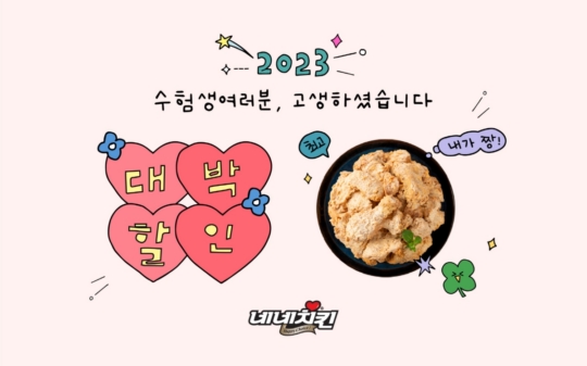 네네치킨, 수능맞이 카카오톡 선물하기 할인 프로모션 진행