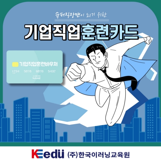 한국이러닝교육원, 기업직원훈련카드로 직무교육 실시