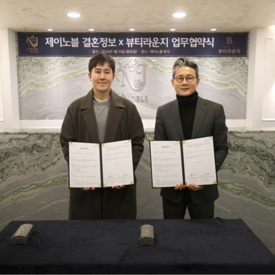 결혼정보회사 제이노블, 뷰티라운지와 회원 서비스 강화 위한 업무협약 체결