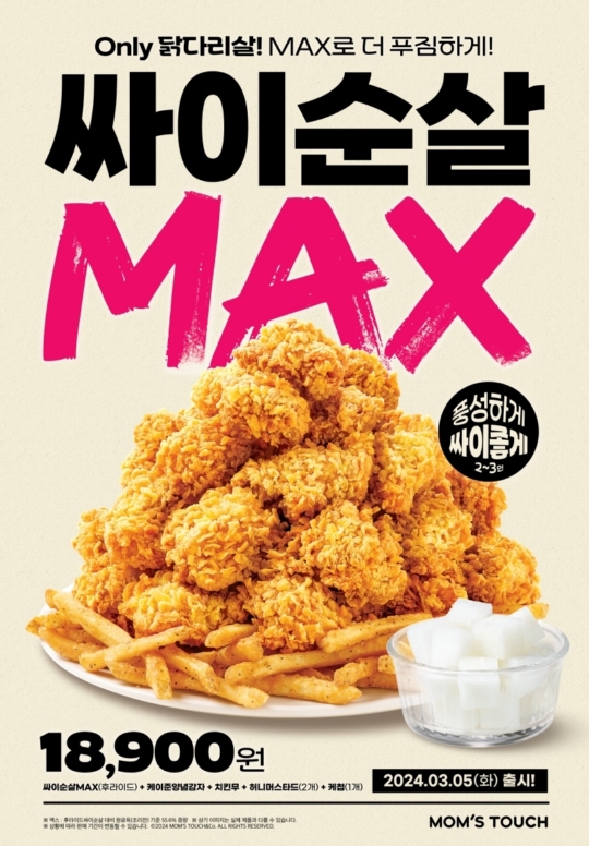 맘스터치, 2~3인용 1만원대 치킨 싸이순살맥스 출시