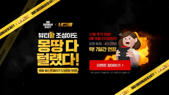 조성아뷰티, 달라스튜디오 웹예능 ‘네고왕’ 효과로 이벤트 연장 실시