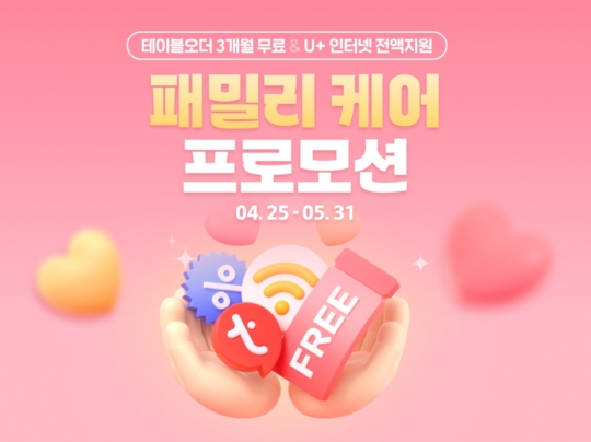 가정의 달 기다렸다…테이블오더 티오더, 패밀리 케어 프로모션 선봬