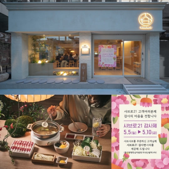 샤브샤브 프랜차이즈 샤브로21, 감사의 달 맞이 고객 감사제 진행