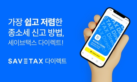세무법인 세이브택스, 종합소득세 셀프 신고 서비스 세이브택스 다이렉트 출시