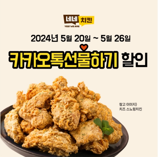 네네치킨, 카카오톡 선물하기 할인 프로모션 진행