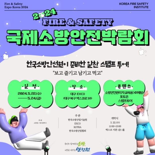 한국소방안전원, 제20회 국제소방안전박람회 참여