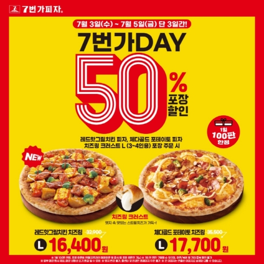 7번가피자, 7월 빅 프로모션 ‘7번가DAY’ 할인 포장 진행