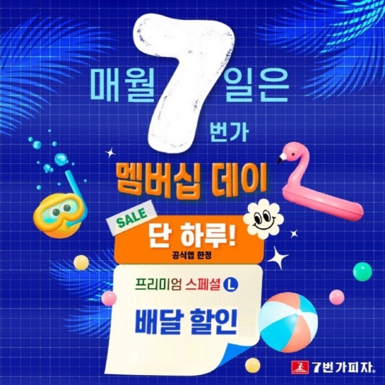 7번가피자, 공식앱 7일 ‘7번가멤버십데이’ 프로모션 실시
