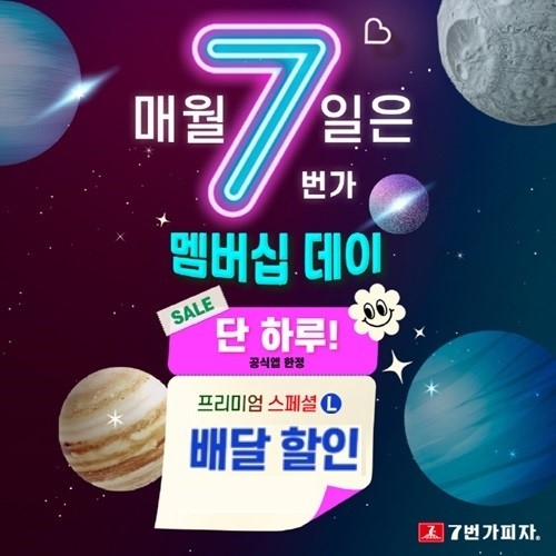 7번가피자, 9월 7일 공식앱 ‘7번가멤버십데이’ 프로모션 진행