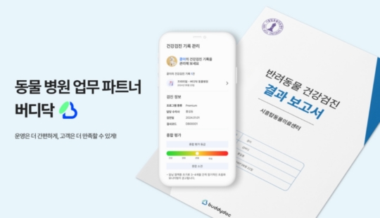반려동물 진료에만 집중…버디닥, 동물병원 건강검진 시스템 업그레이드