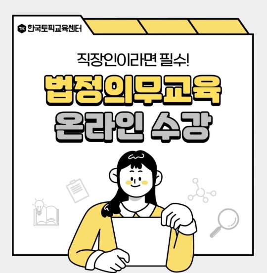 한국토픽교육센터, 법정의무교육 위탁 진행…5인 이상 사업장 필수