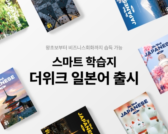 [2024 미래내일일경험] 일본어 교육 더 효과적으로…위버스마인드, 스마트 학습지 ‘더위크 일본어’ 출시